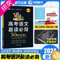 [正版]2024高中晨读晚练高考语文晨读必背 文言文+成语+古诗词鉴赏+古代文化常识+满分作文素材 高一高二高三资料辅导