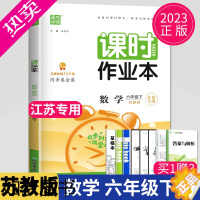 [正版]2023新版课时作业本六年级下册数学六下苏教版SJ课堂作业江苏小学6年级下学期随堂练习册小学教辅资料同步训练课时