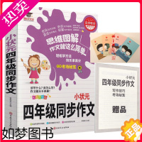 [正版]小状元四年级同步作文 彩图升级版 小学生作文书4年级作文大全五年级作文书大全辅导起步精选优秀作文 附赠考场秘笈