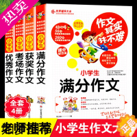 [正版]全套4册 优秀作文 满分作文 考场作文 获奖作文正版小学生作文大全3-4-5-6三年级四年级五年级六年级作文书素