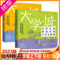 [正版]正版大学城上下册2023全2册介绍大学专业详解全国百所优质教育资源大学全解析高考志愿填报指南世界著名大学简介21