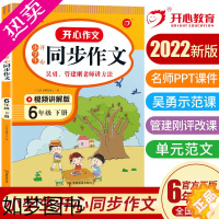 [正版]2022新版小学生开心同步作文六年级下册人教部编通用版同步小学6下作文阅读理解辅导资料课内讲解练习家庭作业本RJ