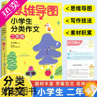 [正版]新版 思维导图小学生分类作文二年级同步作文上下册 小学生作文大全满分作文素材精选 2年级语文习作分类辅导作文写作