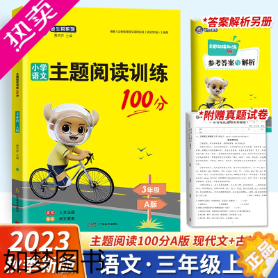 [正版]2023新版金牛耳小学语文主题阅读训练100分三年级A版上册语文课外同步阅读理解专项训练书作文书大全辅导练习册赠