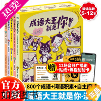 [正版]成语大王就是你(全5册)小学生1-6年级漫画成长故事典故无障碍自主学习语文辅导基础积累字词理解运用图解举例文化拓