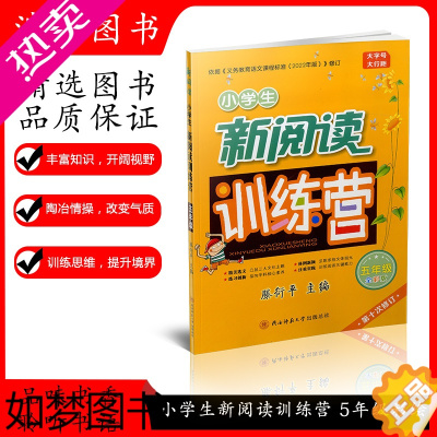 [正版]新版新阅读训练营五年级新阅读审订小学生5年级训练语文阅读写作教你阅读理解专项训练书提升辅导训练书十次修订写好作文