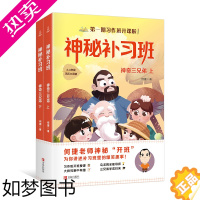 [正版]神秘补习班:神奇三兄弟上下2册 何捷老师的作文书作文素材小学生作文大全小学生语文阅读辅导书作文书大全小学生分类作