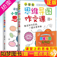 [正版]正版 课堂上的思维导图:小学生思维导图阅读课+小学生思维导图作文课共2册 三六年级课外辅导儿童逻辑思维书籍