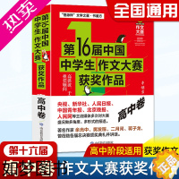 [正版]16届中国中学生作文大赛获奖作品高中卷 恒源祥高中生优秀获奖精选作文素材 高考满分获奖作文大全十六届全国创新作文