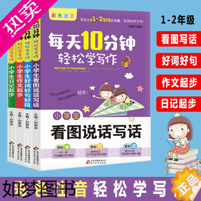 [正版]看图说话写话1-2年级全4册 小学生作文书作文大全一二三年级作文书年级作文全套分类精选三年级作文书大全辅导起步书