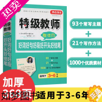[正版]特级教师教你用好词好句好段好开头好结尾适用于3-4-5-6年级开心作文小学三年级四年级五年级六年级语文上下册通用