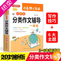 [正版][]小学生分类作文辅导一本全 三四五六年级小学生语文作文大全上下册小学通用同步书籍 方洲新概念 跟名师学方法