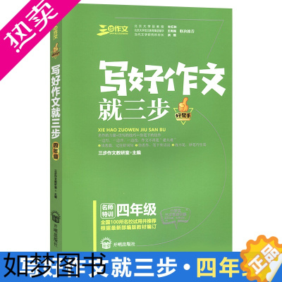 [正版]正版2021使用部编版 名师特训三步作文写好作文就三步4年级 人教版 小学生四年级语文作文辅导书模版训练小学生同