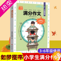 [正版]笑笑作文 小学生满分作文 名师教你轻松写出满分作文6年级小学五六年级优秀作文书大全小学生分类作文辅导书籍获奖作文