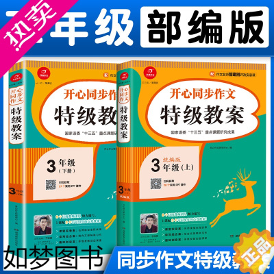 [正版]部编版三年级上下册同步作文教案书人教版 3年级上下册小学语文作文课堂同步指导教学教师用书 小学生作文培训辅导班特