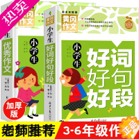 [正版]正版 小学生优秀作文 小学生好词好句好段 共2本 2020人教版苏教版语文上下册作文素材辅导书大全 分类作文 小