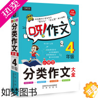 [正版]正版 呀作文六角作文 小学生分类作文大全(4年级)小学生作文书3-6年级满分作文大全辅导起步作文 未来出版社