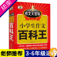 [正版]小学生作文百科王 麦芒作文大百科小学生作文书3-6年级 小学生语文优秀作文 大全分类作文大全 小学作文书3-6年