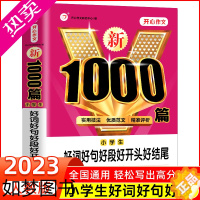 [正版]2023小学生好词好句好段大全集新1000篇 小学生好开头好结尾词语积累三四五六年级优秀作文书大全通用版写作辅导