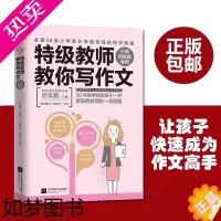 [正版]正版 特级教师教你写作文 同步作文名师导小学四年级 武凤霞讲语文 怎么样一看就能写作文 课外辅导寒暑假阅读图