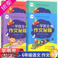 [正版]学而思一学就会作文秘籍 三四五六年级全套4册通用版小学生上下册优秀满分作文大全辅导素材强化拓展训练写作技巧范文点