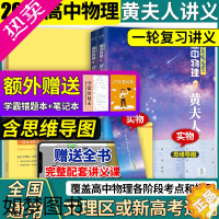 [正版]2024高中物理黄夫人讲义一轮复习高一高二张教主高中物理真题全解辅导资料煜姐生物千题册语文超好用的作文素材李政化