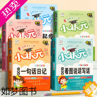 [正版]小学生作文起步 全套5册 作文书大全小学二年级人教版好词好句好段大全一年级看图说话写话日记起步一句话日记小状元作