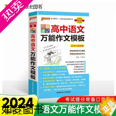 [正版]2024版pass绿卡图书图解速记高中语文万能作文模板 高考作文辅导书工具书掌中宝 经典范文精彩语段作文素材97