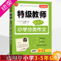 [正版]特级教师教你写小学分类作文开心作文小学生三四五345年级上下册通用辅导优秀分类获奖满分作文集大全范文集锦湖南教育