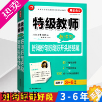 [正版]特级教师教你用好词好句好段好开头好结尾 适用于三3四4五5六6年级 小学生作文大全作文同步辅导书小学语文写作阅读