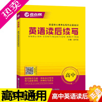 [正版]2022新版 考点帮 高中英语读后续写 全国通用版 新高考写作技巧大全 高中英语作文素材高一高二高三适用 高考英