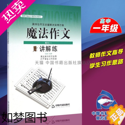 [正版][中国书籍出版社]魔法作文讲解练.高一中学教辅书籍高中作文素材一本全2019语文优秀满分作文大全热点范文书写作资