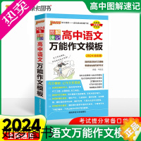 [正版]2024新版图解速记高中语文万能作文模板高考满分作文精选范文高中万能作文模板高中高一二三年级作文辅导大全高考作文