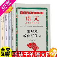 [正版]正版 给孩子的语文四书 全4册 梁启超教你写作文 读书指导国文趣味阅读与写作 让你轻松学语文 中小学生作文课