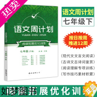 [正版]语文周计划 七年级下册 阅读拓展优化训练 古诗文阅读 文言文现代文阅读 文学鉴赏 作文素材积累 写作技巧辅导 阅