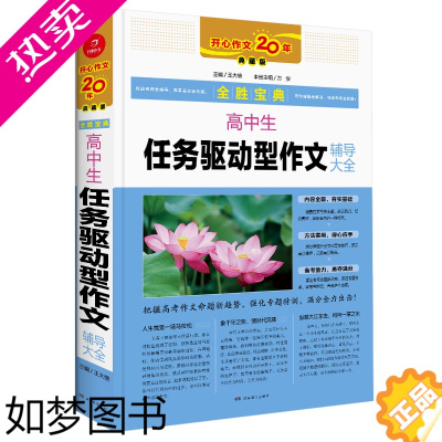 [正版]2020版全胜宝典 高中生任务驱动型作文辅导大全 开心作文20年典藏