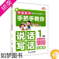 [正版]正版 新视角图书 教师手把手教你 说话写话全辅导 一年级/1年级分类作文 小学作文全辅导 作文