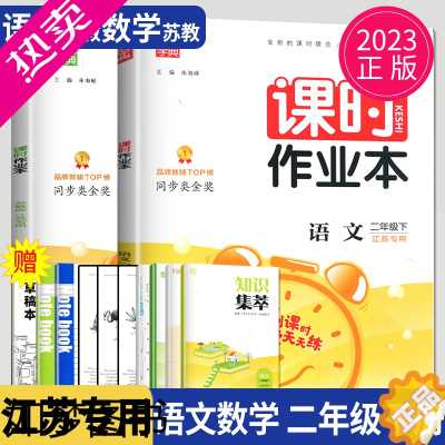 [正版]2023课时作业本二年级下册数学语文全套人教版RJ苏教版SJ江苏小学2年级下学期同步训练作文本提优课时练课堂作业