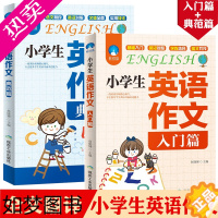 [正版]2册小学生英语作文入门篇+典范篇 小学英语写作/英语语法教辅导课外书四五六年级小升初作文大全起步与提高3-4-5