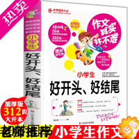 [正版]小学生好开头好结尾实战篇作文其实并不难真题范例题型模板学习素材辅导好词好句好段三四五六年级小学生作文辅导大全写作