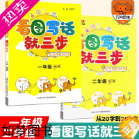 [正版]小学生看图写话就三步从20字到200字一二年级通用版语文套装2本一二年级起步看图写话专项训练小学生说话写话训练作