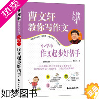 [正版]正版 曹文轩教你写作文小学生作文起步好帮手小学3-6年级语文作文素材同步辅导书写作技巧书三四五六年级优秀作文大全