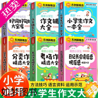 [正版]小学生作文好词好句好段大宝库摘抄大全3-6年级人教版作文辅导大全作文三四五六年级日记书信周记观后感读后感考场作文