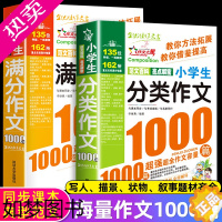 [正版]2册满分作文1000篇分类作文书小学3-6年级分类作文大百科小学生三四五六年级小学作文书大全456年级同步作