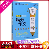 [正版]正版小学生满分作文名师辅导怎样写好作文快速提高写作能力天骄之路好作文系列丛书小学生3456年级适用作文素材资料书