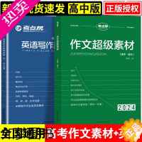 [正版]2023考点帮作文超级素材+英语写作顺理成章 高中高考语文英语满分作文素材精华本 高分范文精选万能写作模板复习教