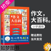 [正版]小学生作文大百科文心作文40年作文书大全小学写作技巧同步作文小学生礼物三四五六辅导书3-6年级作文通用起步人教小