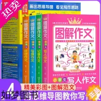 [正版]图解作文全4册小学生作文书思维导图作文辅导三四五六年级同步作文大全好词好句好段优秀作文书大全写景写人记事状物写作