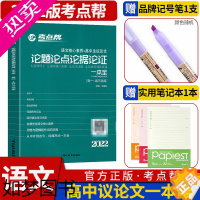 [正版]2022新版 考点帮论题论点论据论证一本全 全国通用卷 高中语文知识点高一高二高三高考语文作文议论文精选高中复习