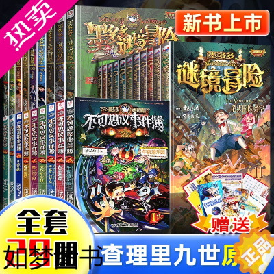 [正版]墨多多谜境冒险全套29册阳光板雷欧幻像作品不可思议的事件簿末日浮空城海龟岛的者黑雾侏罗纪小说查理里九世书原版